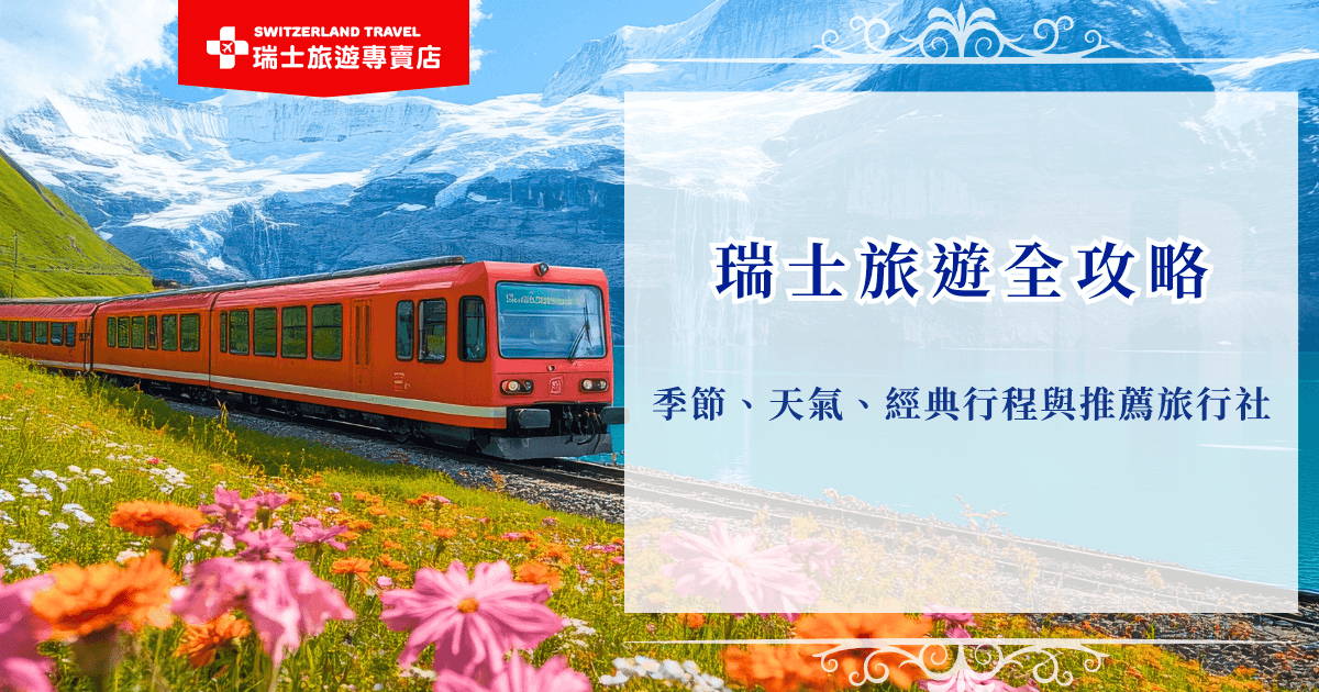 瑞士旅遊是許多旅客夢想中的清單首選，壯麗的阿爾卑斯山、如畫般的湖泊風景，以及整齊迷人的小鎮風貌，都讓人對這個夢幻國家深深著迷，就讓瑞士旅遊專賣店為你介紹瑞士的天氣、行程，如果看完想要馬上出發，就參加我們最熱門的「18天全鐵道深度之旅」吧，讓我們幫你圓你的瑞士夢！