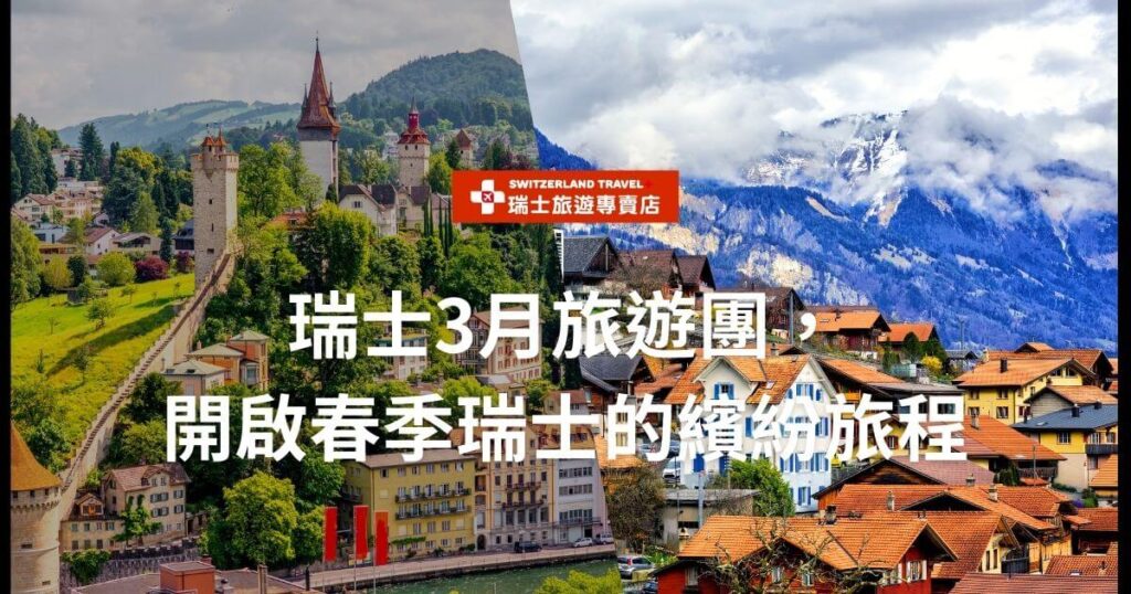 文字顯示瑞士3月旅遊團,背景為瑞士風景