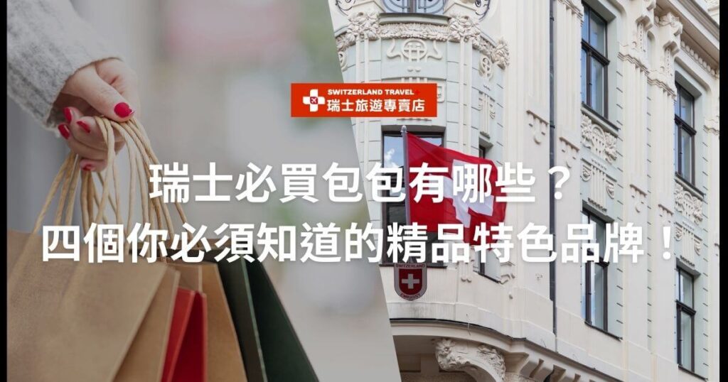 文字為瑞士必買包包有哪些?背景為提著紙袋的手和瑞士建築物