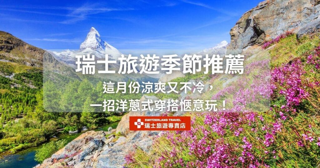 文字為「瑞士旅遊季節推薦 這月份涼爽又不冷,一招洋蔥式穿搭愜意玩」,背景為穆倫山坡地花卉景觀
