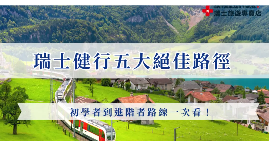 瑞士擁有廣大且多樣化的健行步道，一直以來都是戶外愛好者的夢幻目的地，瑞士全國共有超過65,000公里的標記步道，無論是簡單的散步路線還是挑戰性較高的攀登路線，瑞士健行的美景風光絕對會讓你大飽眼福，就算不是登山好手，也可以藉由步道感受瑞士的絕美風景！