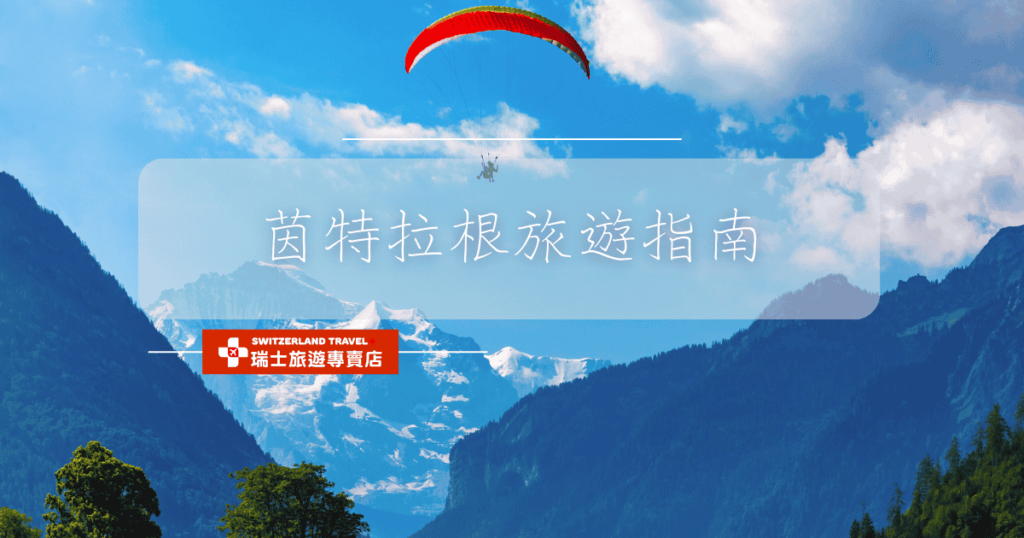 文字為茵特拉根旅遊指南,背景為滑翔傘與藍天畫面