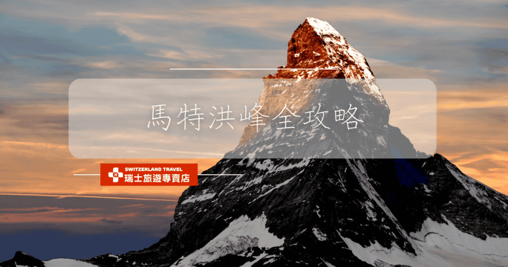 文字為「馬特洪峰全攻略」，背景為馬特洪峰黃金日出
