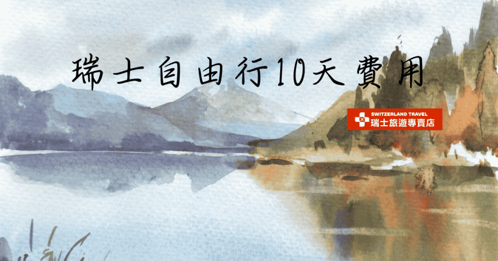 文字為瑞士自由行10天費用,背景為風景水彩畫