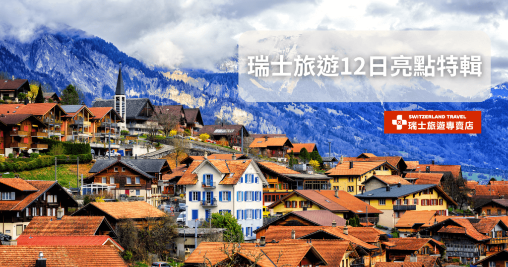 文字為「瑞士旅遊12日」背景為布里恩茨城鎮