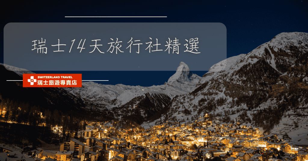 文字為「瑞士14天旅行社精選」,背景為策馬特夜景