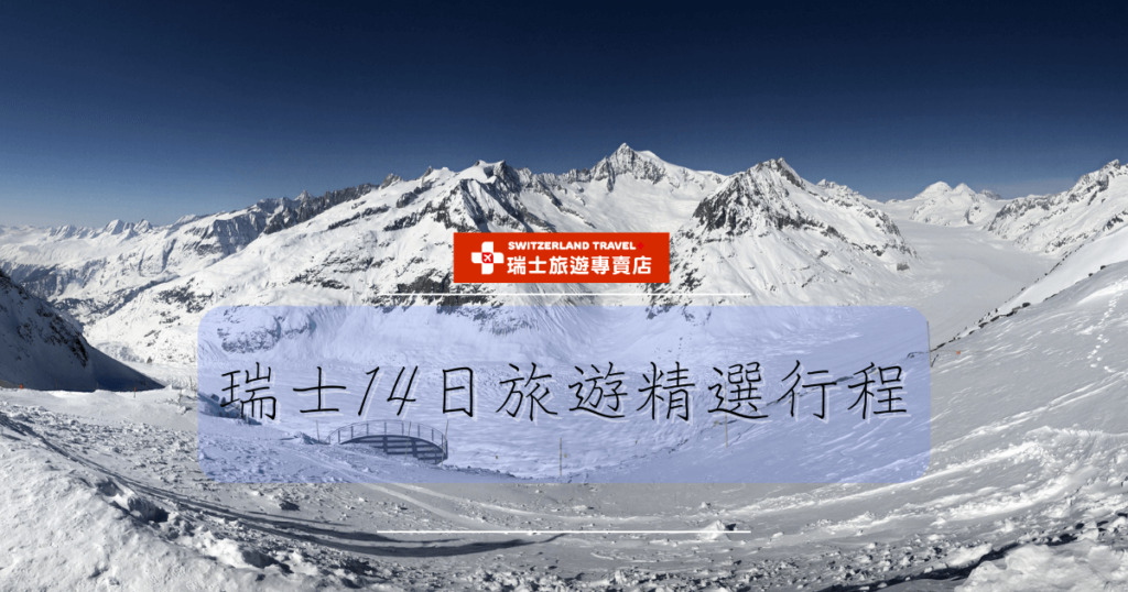 文字為「瑞士14日旅遊精選行程」，背景為艾格之路山峰景象