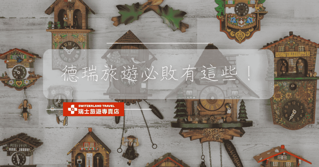文字為「德瑞旅遊必買」，背景為咕咕鐘陳列