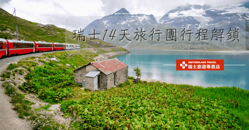 文字為「瑞士14天旅行團解鎖」,背景為伯連納列車