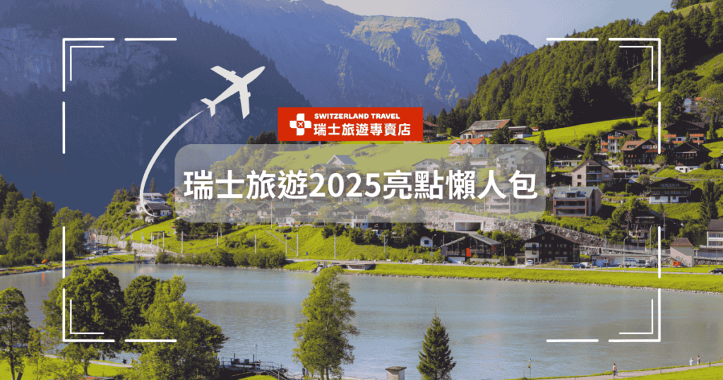文字為「瑞士旅遊2025」，背景為瑞士風景