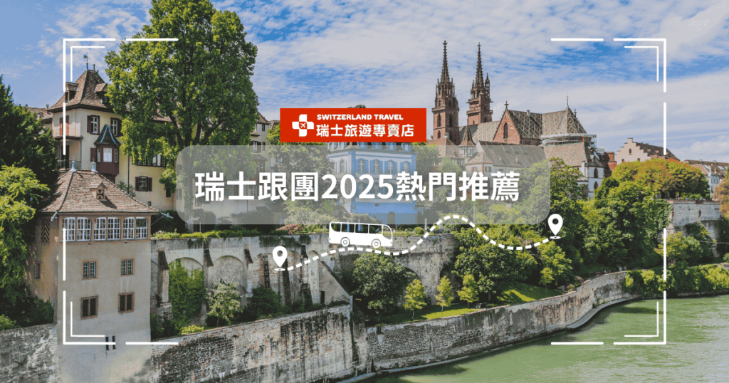 文字為「瑞士跟團2025熱門推薦」，背景為巴塞爾風光