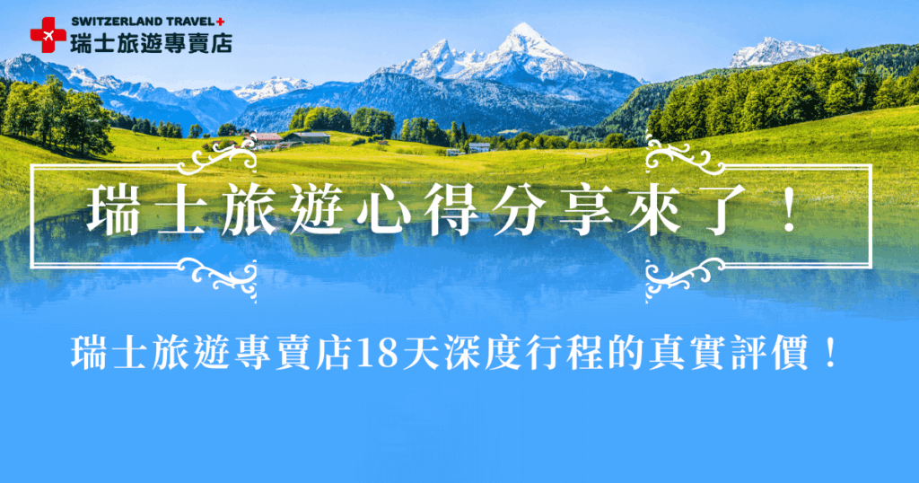 瑞士旅遊專賣店辦理瑞士旅遊相關行程累積許多出團經驗，雖然有不少旅客留下回饋，不過實際查找資料，還是很多旅客對行程充滿好奇，小編整理熱騰騰的評價，大家一起來看看行程的反饋有沒有打動你，如果你心動了，歡迎參加我們的「18天全鐵道深度之旅」，一起踏上瑞士感受人間仙境的魅力！