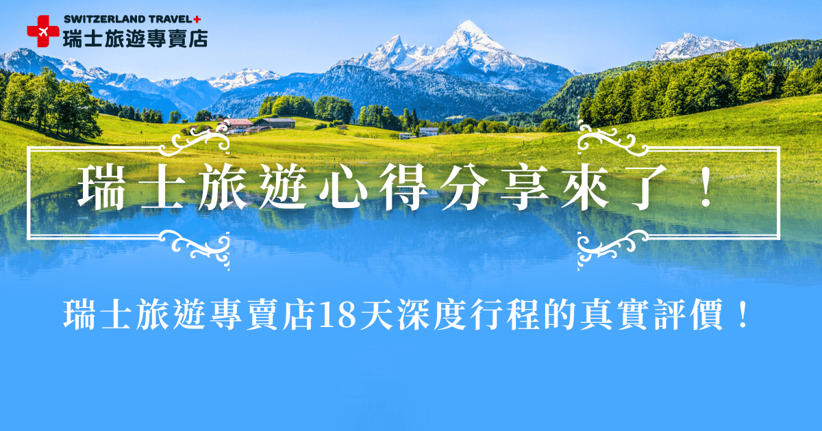 瑞士旅遊專賣店辦理瑞士旅遊相關行程累積許多出團經驗，雖然有不少旅客留下回饋，不過實際查找資料，還是很多旅客對行程充滿好奇，小編整理熱騰騰的評價，大家一起來看看行程的反饋有沒有打動你，如果你心動了，歡迎參加我們的「18天全鐵道深度之旅」，一起踏上瑞士感受人間仙境的魅力！
