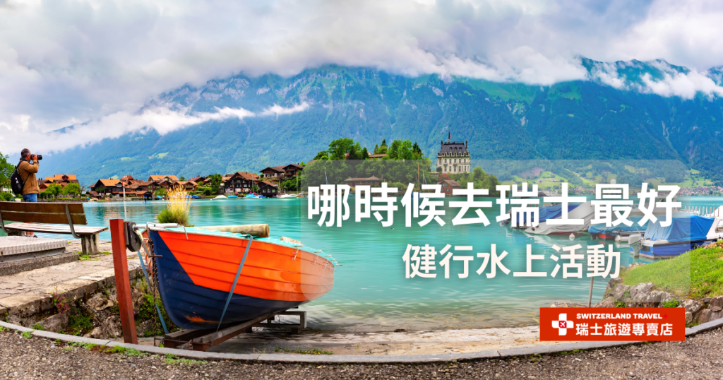 文字為哪時候去瑞士最好,健行水上活動