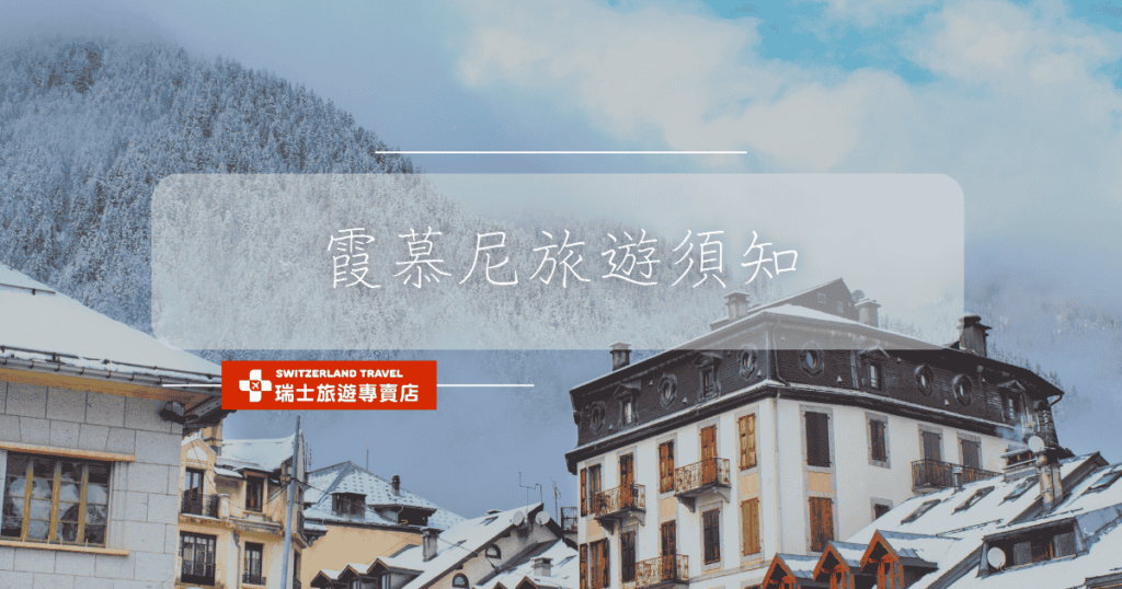 文字為"霞慕尼旅遊須知",背景為霞慕尼照片