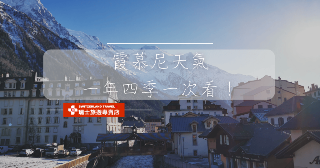 文字為霞慕尼天氣四季一次看,背景為霞慕尼遠照