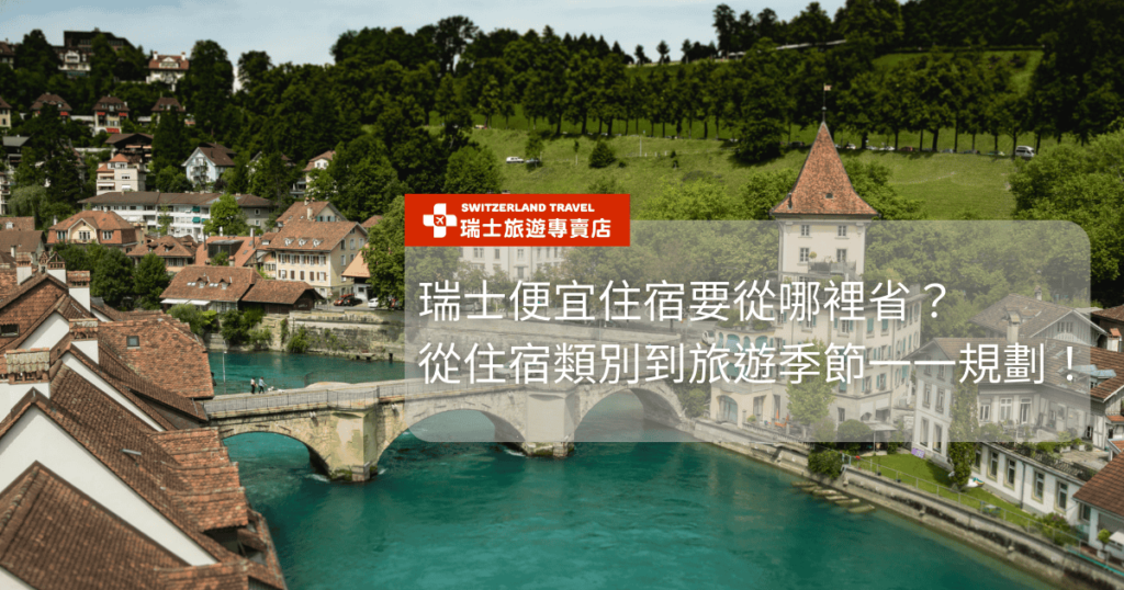 文字為「瑞士便宜住宿要從哪裡省?從住宿類別到旅遊季節一一規劃!」背景為伯恩風景