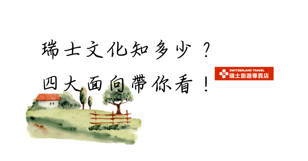 文字為「瑞士文化知多少？4大面向帶你看！」左邊有水彩畫插圖