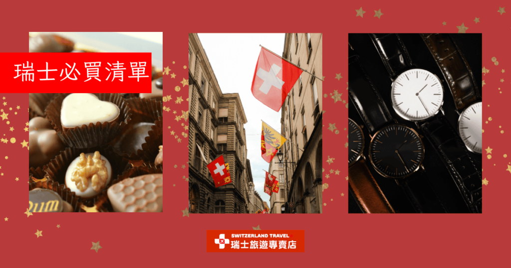 文字為瑞士必買,中央有巧克力、瑞士街景和手錶的照片