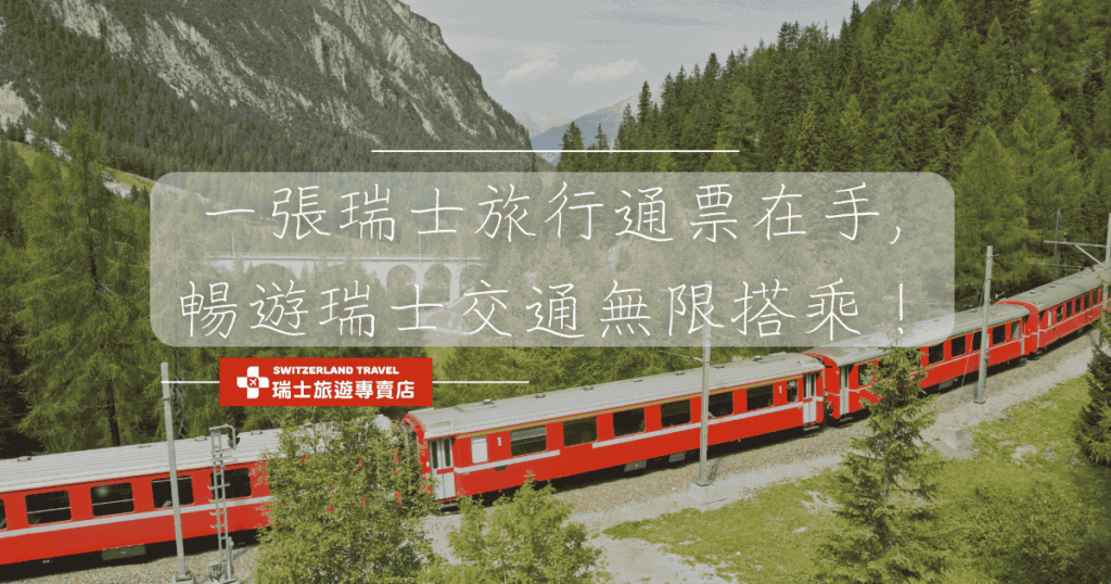 文字為「一張瑞士旅行通票在手,暢遊瑞士交通無限搭乘!」背景為瑞士火車駛過鐵路