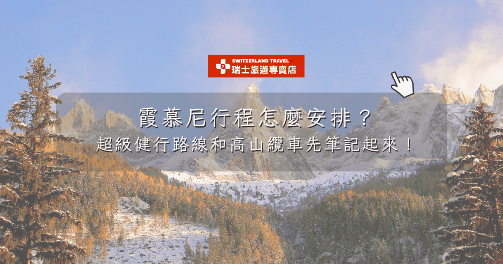 文字為「霞慕尼行程怎麼安排？超級健行路線和高山纜車先筆記起來！」背景為霞慕尼雪山