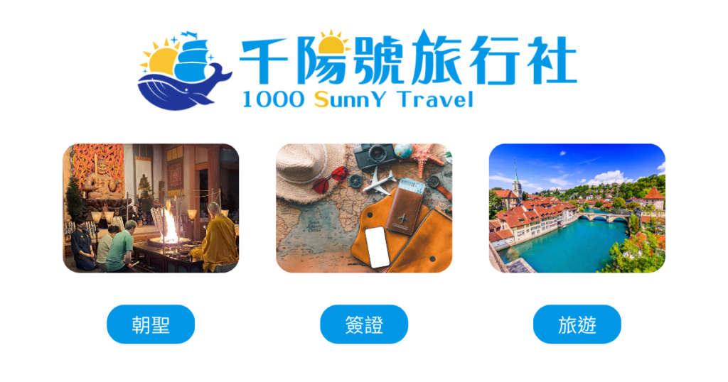 文字為千陽號旅行社,下面有朝聖、簽證、旅遊三個面向的照片