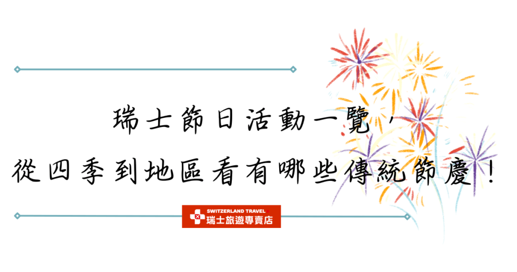 文字為「瑞士節日活動一覽,從四季到地區看有哪些傳統節慶!」背景有煙火插圖