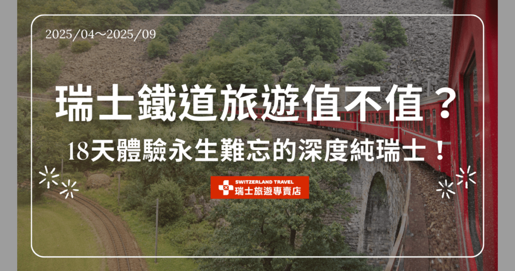 文字為「瑞士鐵道旅遊值不值得?18體驗永生難忘的深度純瑞士之旅!」背景為瑞士鐵道