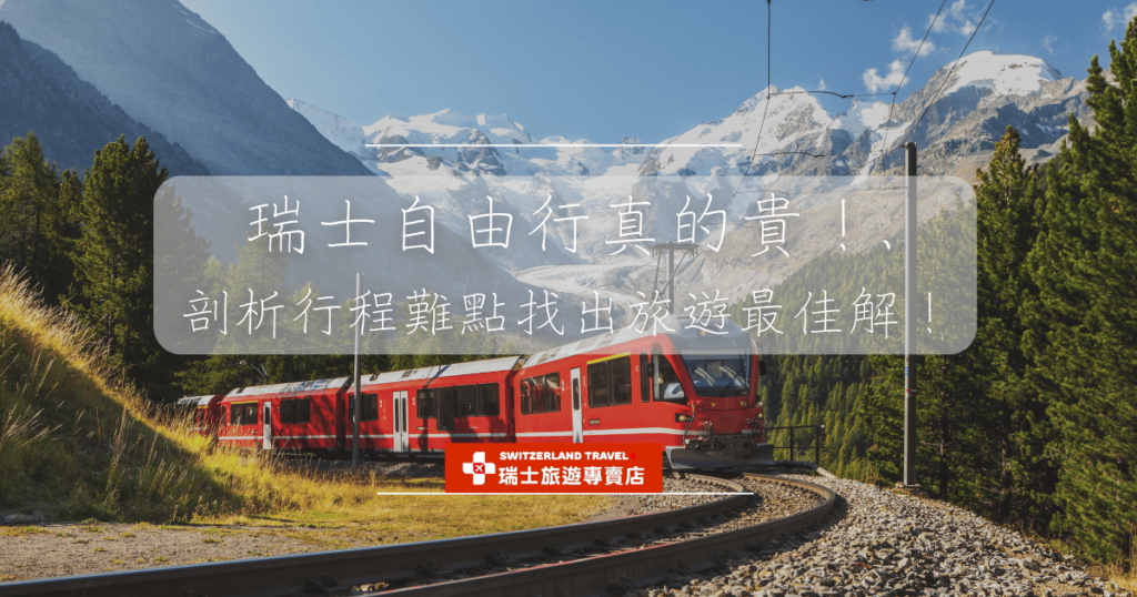瑞士自由行真的貴!剖析行程難點找出旅遊最佳解,背景為瑞士火車行駛照片