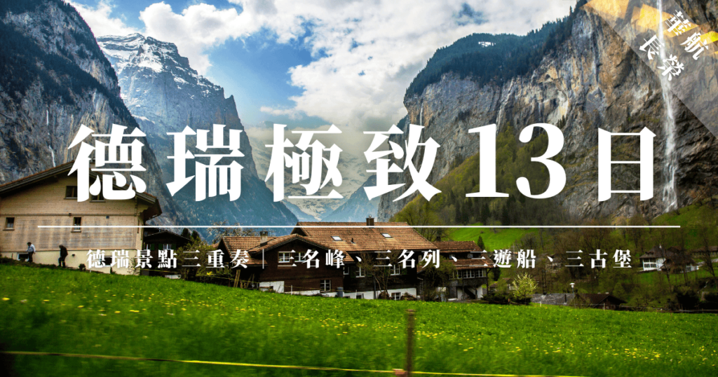 德瑞極致13日