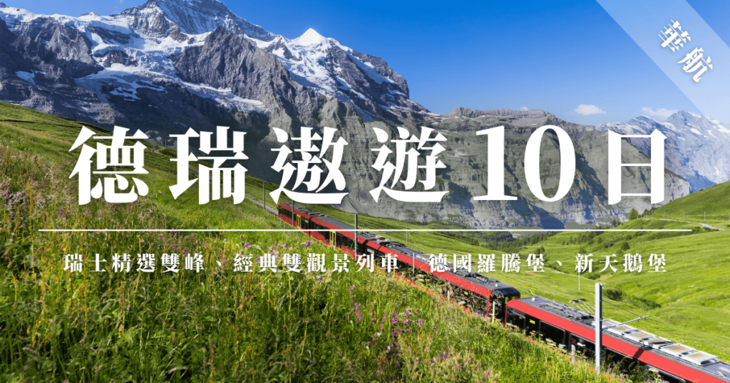 德瑞遨遊10日