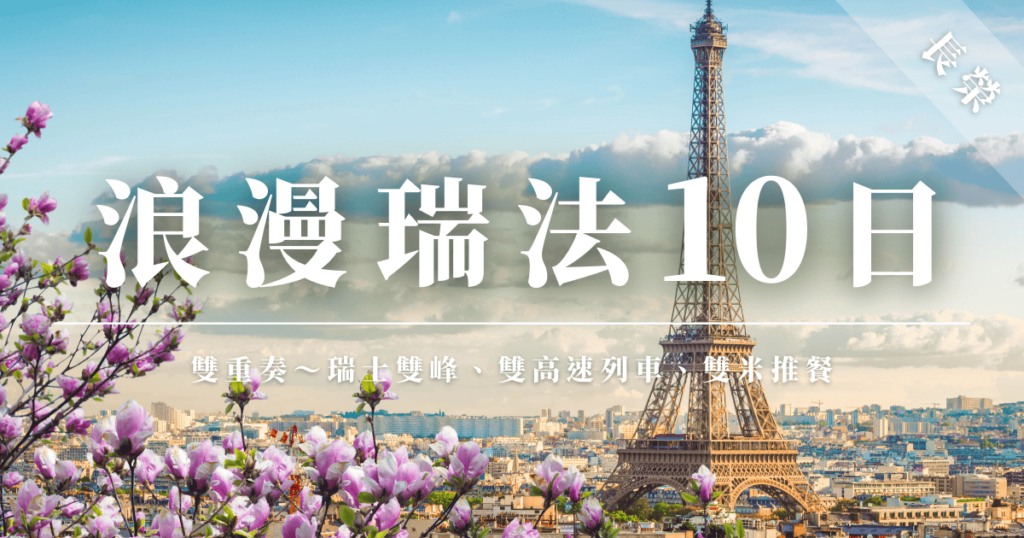 浪漫瑞法10日