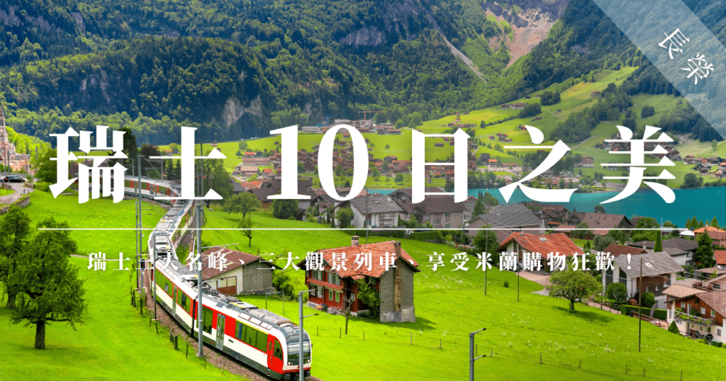 瑞士10日之美