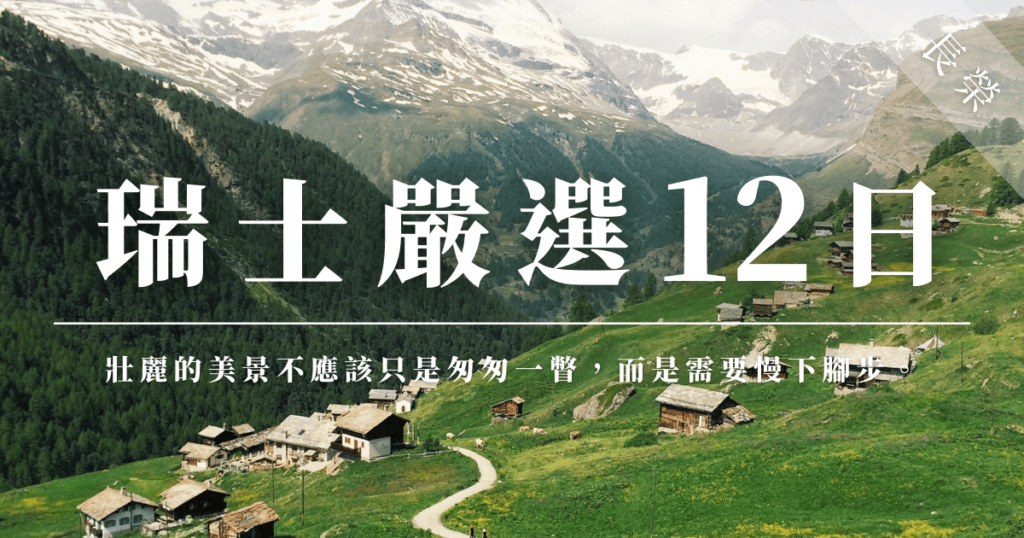瑞士嚴選12日