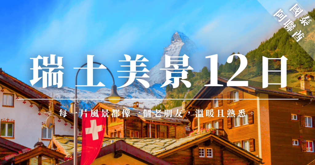 瑞士美景12日