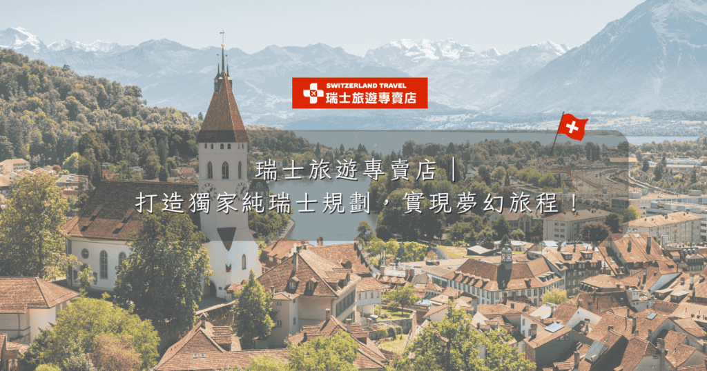 文字為「瑞士旅遊怎麼玩最划算?這篇全攻略讓你美景與預算都不落拍!」背景為圖恩城市景觀