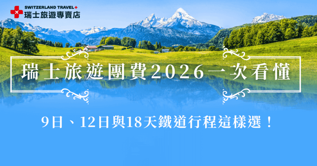 2026年的瑞士旅遊團費出現有豐富選項,瑞士旅遊專賣店有為小資族的「小資冬雪奇緣9日」,最新價格不到8萬塊就可以出發看瑞士最美雪景,還可以搭黃金列車頭等艙,當然如果有充足預算也可以選擇長天數的「瑞士全火車18天深度之旅」,就看你的預算規劃及時間長短來決定,兩團都有各自特色都超熱賣!