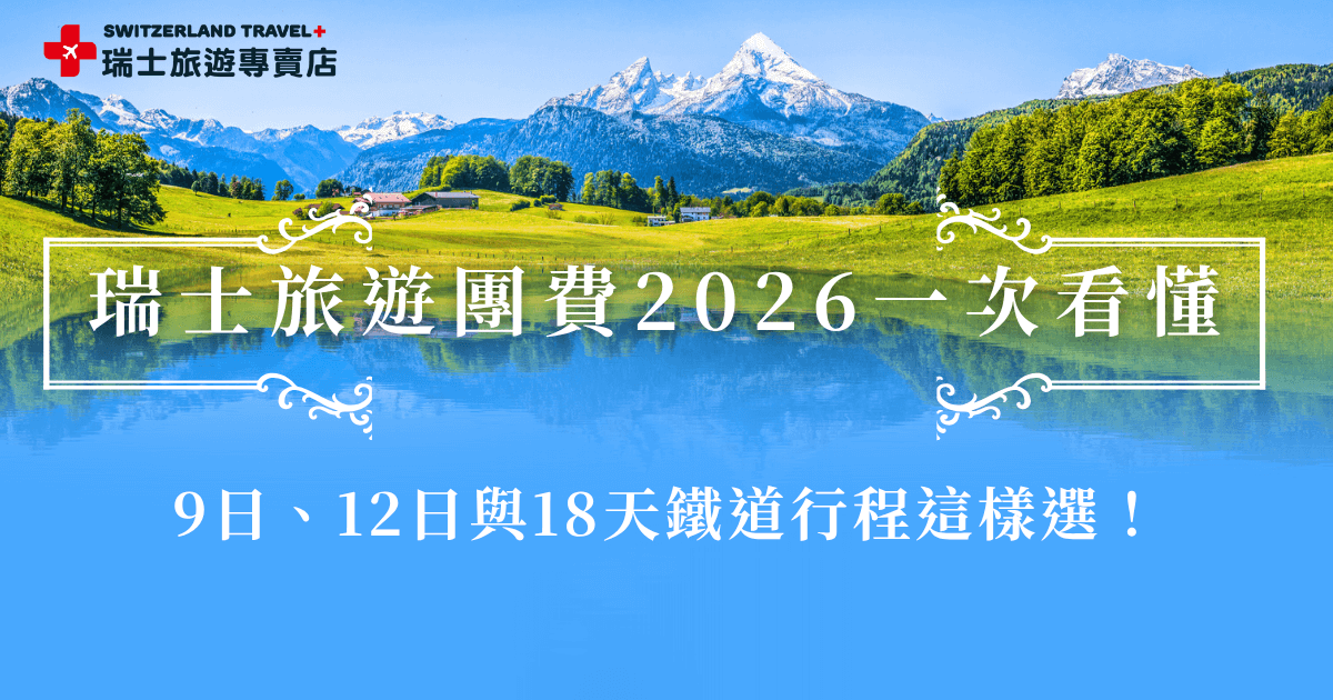 2026年的瑞士旅遊團費出現有豐富選項，瑞士旅遊專賣店有為小資族的「小資冬雪奇緣9日」，最新價格不到8萬塊就可以出發看瑞士最美雪景，還可以搭黃金列車頭等艙，當然如果有充足預算也可以選擇長天數的「瑞士全火車18天深度之旅」，就看你的預算規劃及時間長短來決定，兩團都有各自特色都超熱賣！