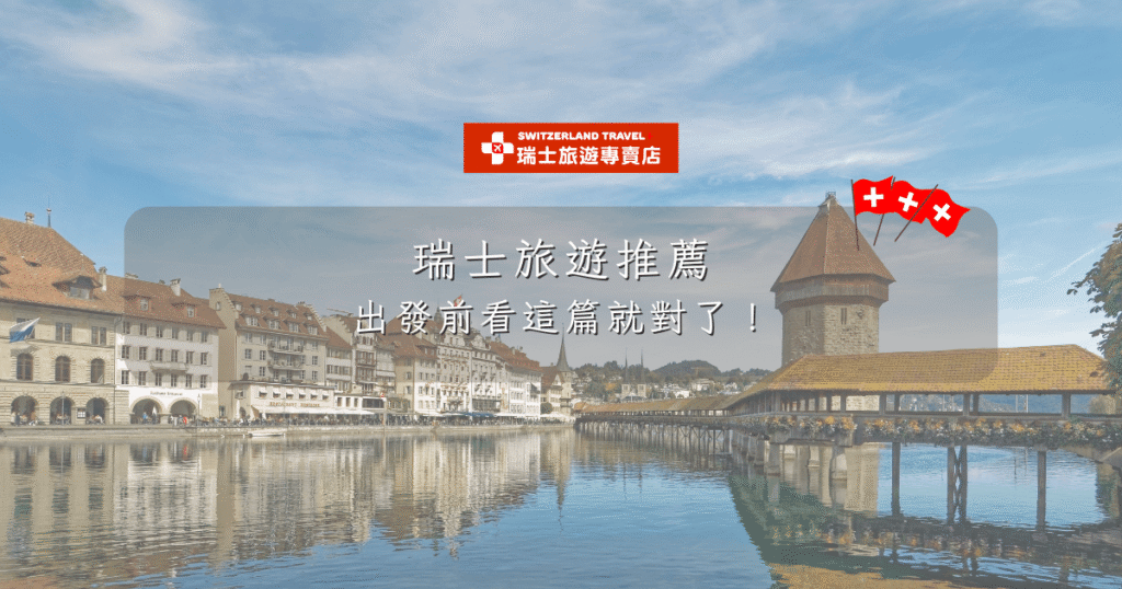 瑞士美麗的城市風景,展現著古老的建築與現代風情。此圖片代表瑞士旅遊的優美景色,邀請您出發前查看這篇旅遊推薦。