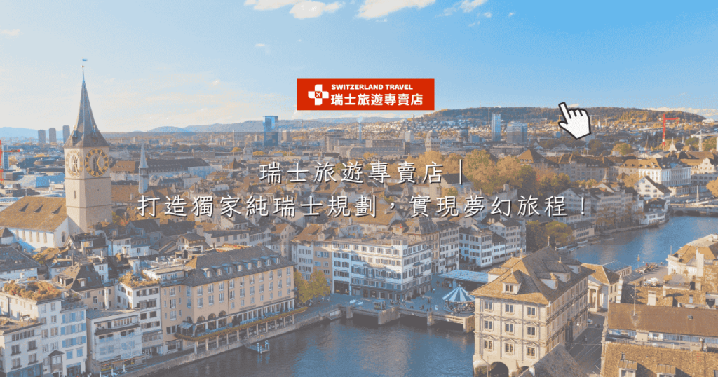 文字為「瑞士旅遊專賣店|打造獨家純瑞士規劃,實現夢幻旅程!」背景為蘇黎世