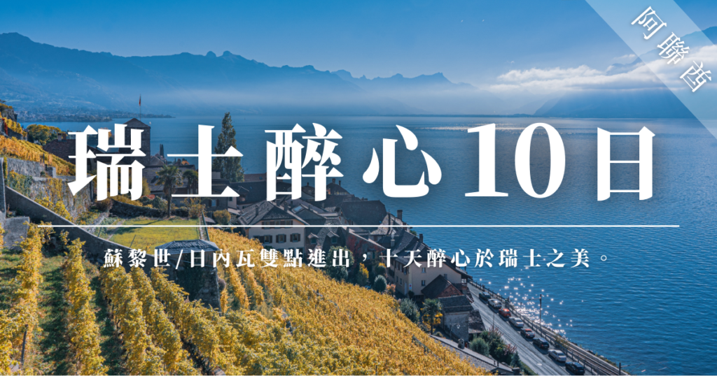 瑞士醉心10日