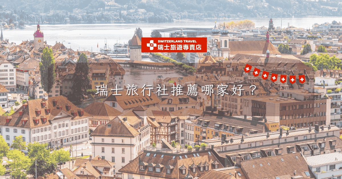 文字為「瑞士旅行社推薦哪家好」背景為琉森城鎮俯瞰圖