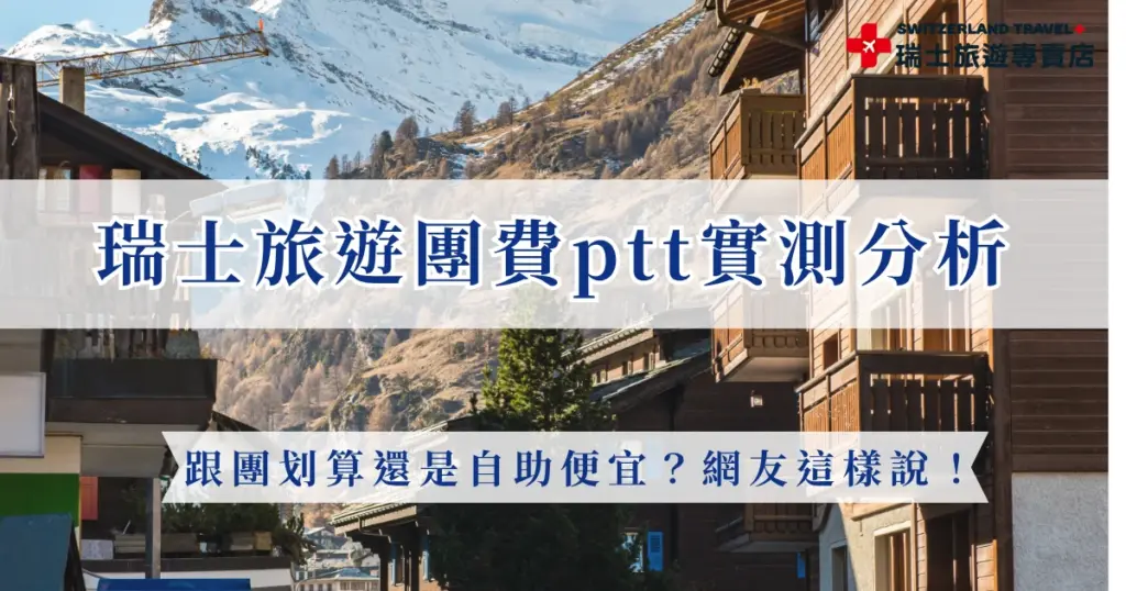 想去瑞士卻卡在預算?一查網路發現「瑞士旅遊團費ptt」超多人在問!到底現在去瑞士要準備多少預算?瑞士是世界知名高消費的國家,團費大部分落在台幣80,000元到260,000元之間,這樣的團費看起來好像很驚人,但其實已經把機票、住宿、交通都包含在內了,如果想更精準控制預算,首推瑞士旅遊專賣店的行程,從9天到18天都有不同選擇!