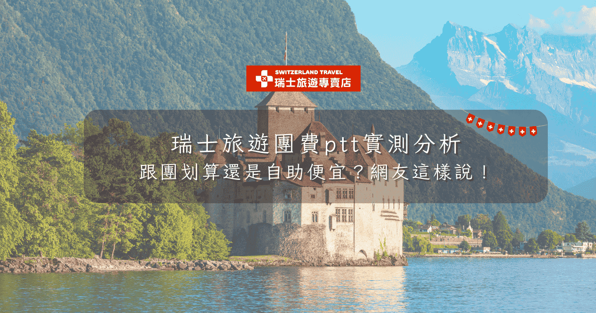 文字為「瑞士旅遊團費ptt實測分析：跟團划算還是自助便宜？網友這樣說！」背景為西庸古堡照片