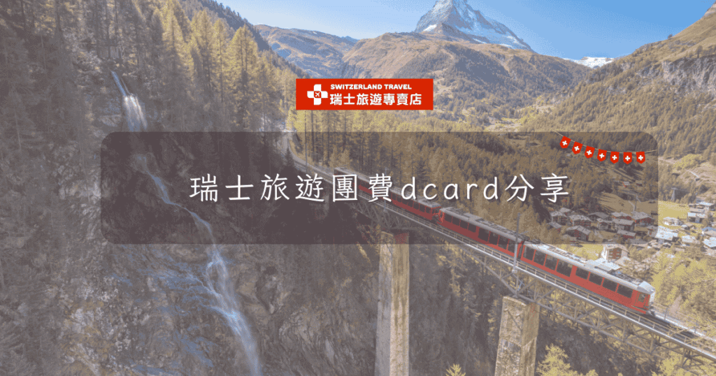 文字為「瑞士旅遊團費dcard分享」背景為策馬特列車行駛經過畫面