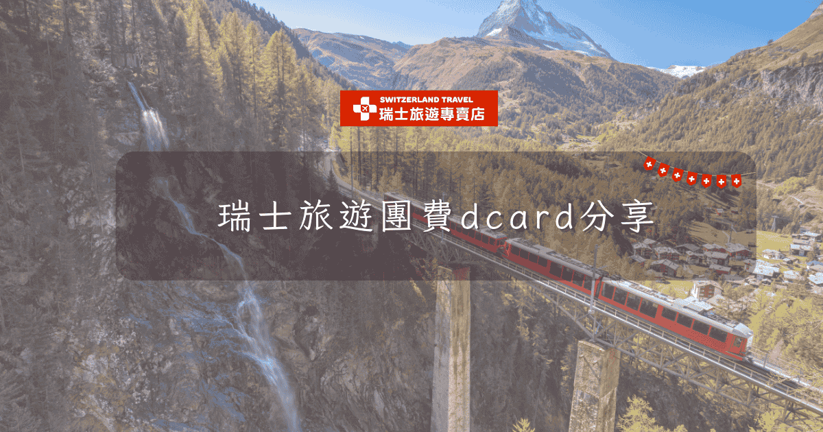 文字為「瑞士旅遊團費dcard分享」背景為策馬特列車行駛經過畫面