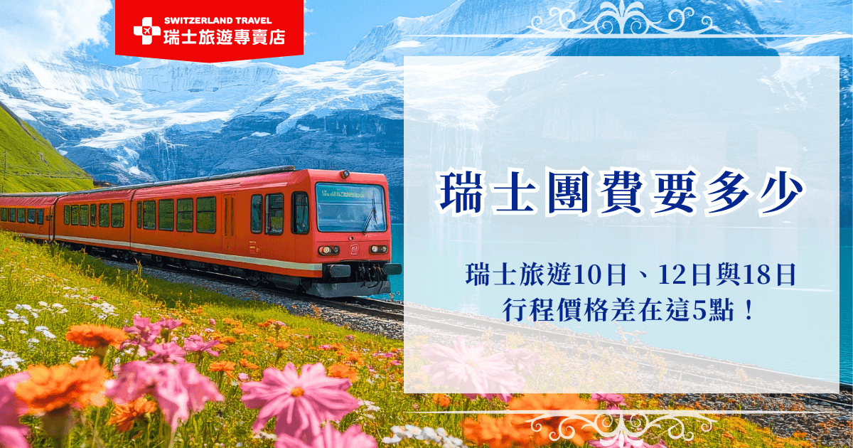 想去瑞士旅行，卻對預算毫無概念？很多人第一個問題就是：「瑞士團費到底多少才合理？」這篇文章一次幫你理清瑞士跟團旅遊費用的合理範圍、不同天數的價差比較，想去瑞士跟團，首推瑞士旅遊專賣店，有超級多選擇，從精華９天到深度18天都可以呈現給你！