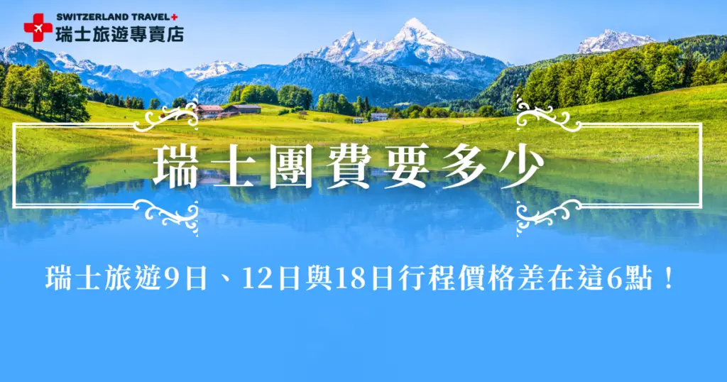 想去瑞士旅行,卻對瑞士預算毫無概念?很多人第一個問題就是:「瑞士團費到底多少才合理?」這篇文章一次幫你理清瑞士跟團旅遊費用的合理範圍、不同天數的價差比較,想去瑞士跟團,首推瑞士旅遊專賣店,有超級多選擇,從精華9天到深度18天都有,根據預算能找到最適合你的團!
