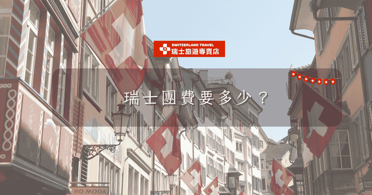 文字為「瑞士團費要多少？」背景為菲斯特景觀