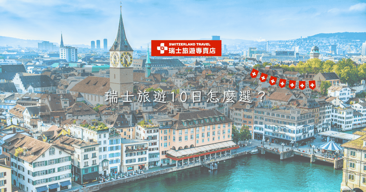 文字為「瑞士旅遊10日怎麼選？」背景為蘇黎世風光